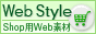 ショップ素材「Web Style」